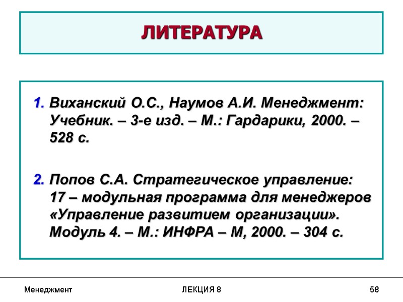 Менеджмент ЛЕКЦИЯ 8 58  ЛИТЕРАТУРА    1. Виханский О.С., Наумов А.И.